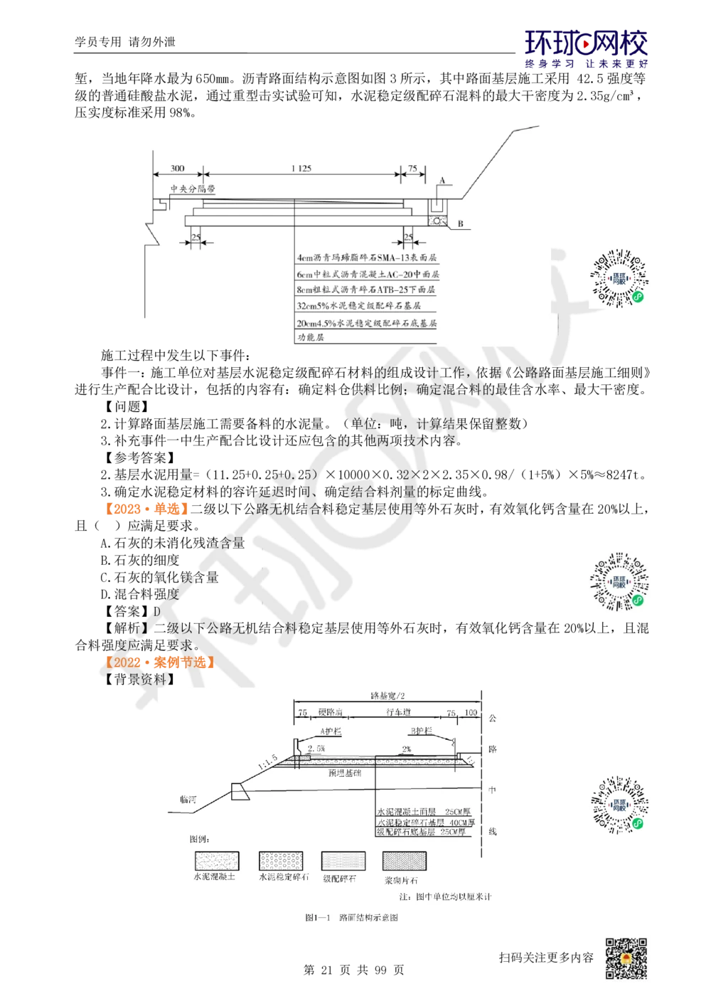 01.2025环球网校一级建造师《公路工程管理与实务》真题透析_2026年一级建造师_2026年一建公路_2025年一建公路SVIP_03-习题精析✿实战特训✿模考通关_29-公路《真题透析班》杨姣HQ