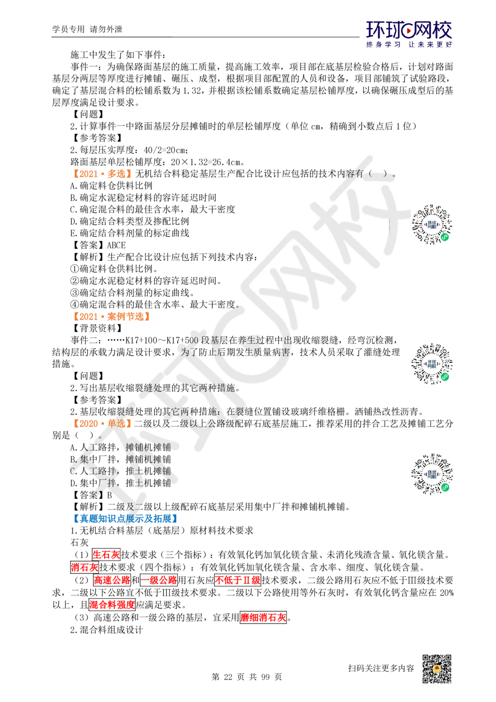 01.2025环球网校一级建造师《公路工程管理与实务》真题透析_2026年一级建造师_2026年一建公路_2025年一建公路SVIP_03-习题精析✿实战特训✿模考通关_29-公路《真题透析班》杨姣HQ