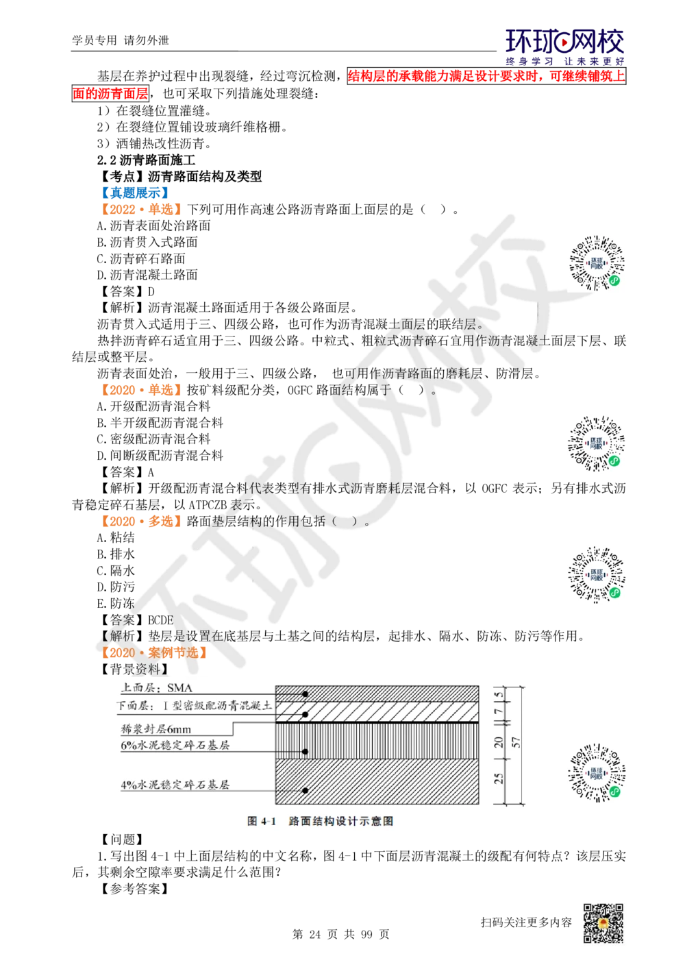 01.2025环球网校一级建造师《公路工程管理与实务》真题透析_2026年一级建造师_2026年一建公路_2025年一建公路SVIP_03-习题精析✿实战特训✿模考通关_29-公路《真题透析班》杨姣HQ