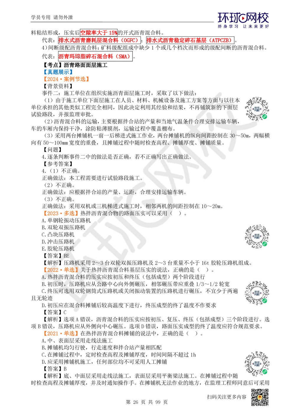 01.2025环球网校一级建造师《公路工程管理与实务》真题透析_2026年一级建造师_2026年一建公路_2025年一建公路SVIP_03-习题精析✿实战特训✿模考通关_29-公路《真题透析班》杨姣HQ