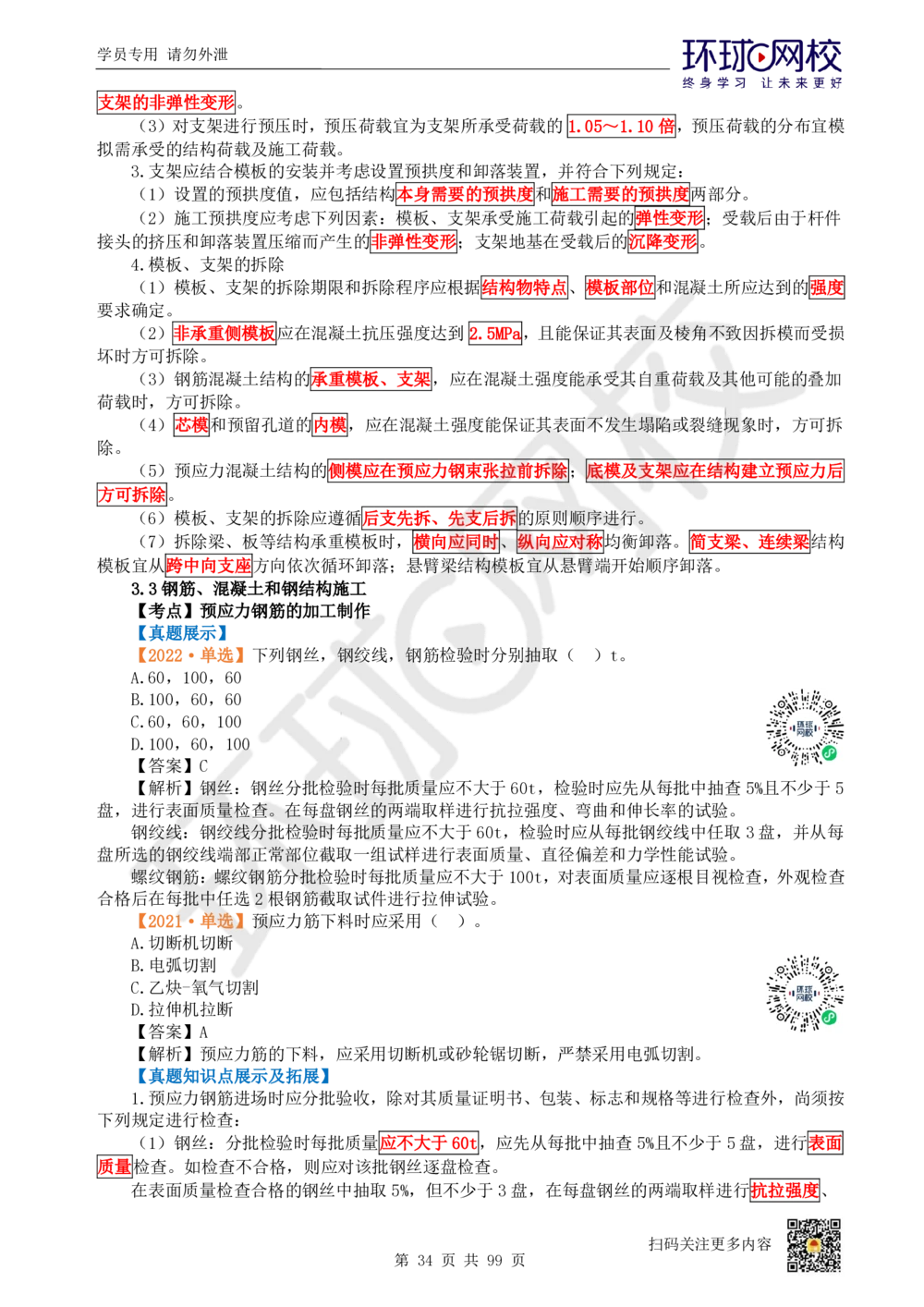 01.2025环球网校一级建造师《公路工程管理与实务》真题透析_2026年一级建造师_2026年一建公路_2025年一建公路SVIP_03-习题精析✿实战特训✿模考通关_29-公路《真题透析班》杨姣HQ