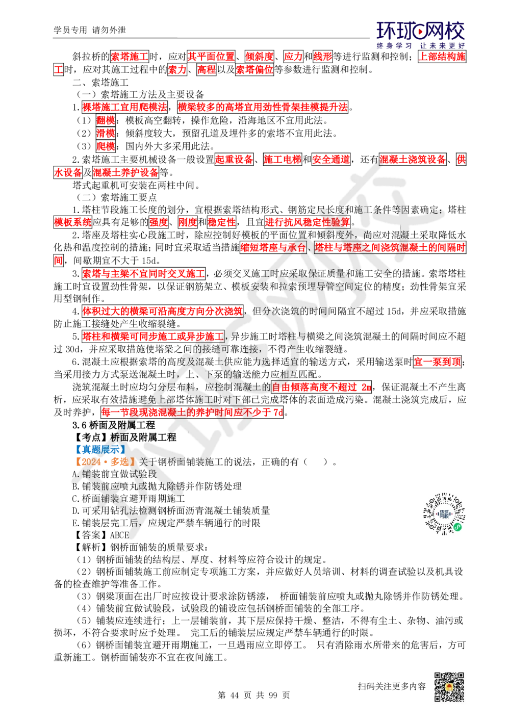 01.2025环球网校一级建造师《公路工程管理与实务》真题透析_2026年一级建造师_2026年一建公路_2025年一建公路SVIP_03-习题精析✿实战特训✿模考通关_29-公路《真题透析班》杨姣HQ