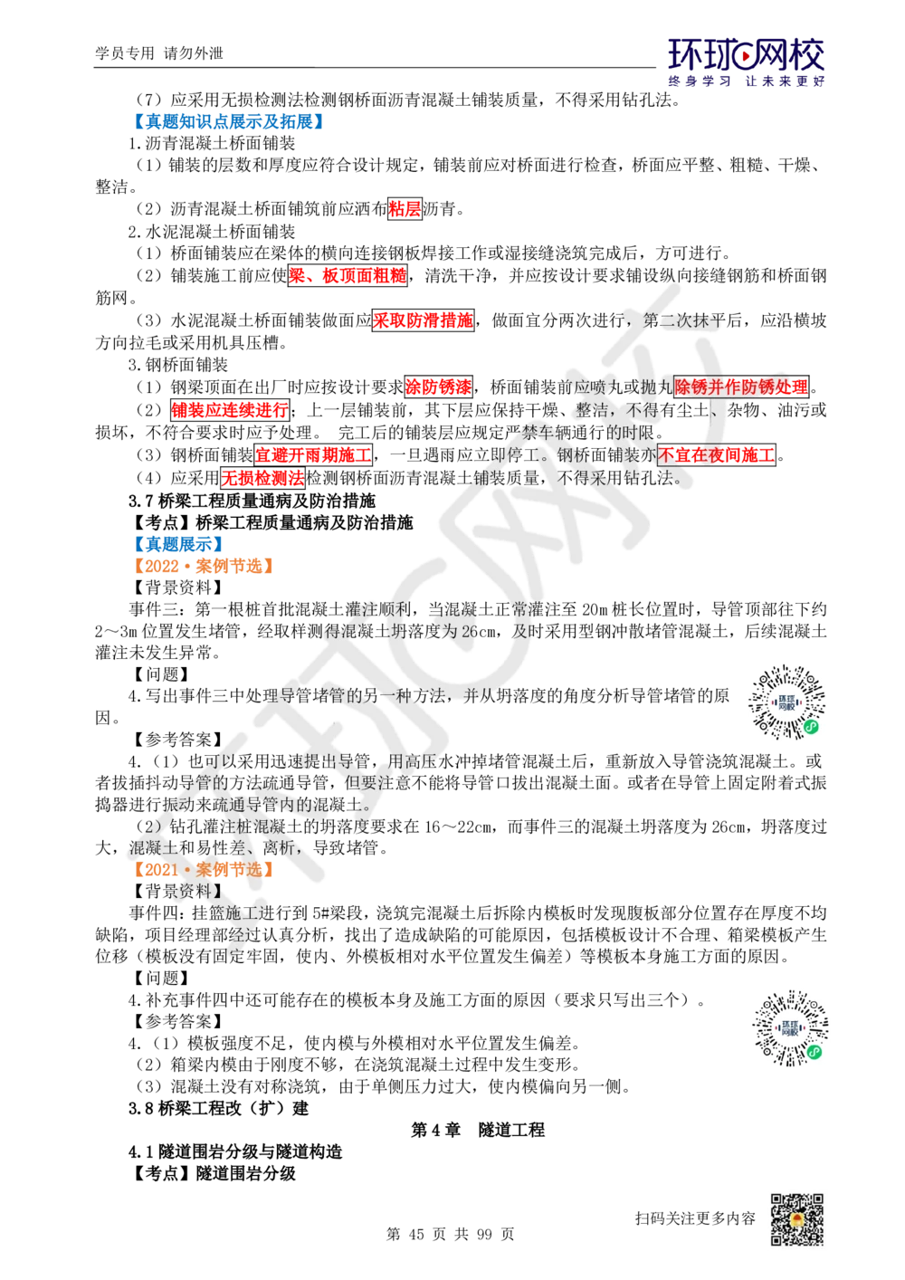 01.2025环球网校一级建造师《公路工程管理与实务》真题透析_2026年一级建造师_2026年一建公路_2025年一建公路SVIP_03-习题精析✿实战特训✿模考通关_29-公路《真题透析班》杨姣HQ