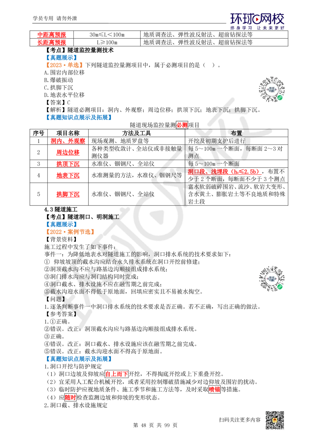 01.2025环球网校一级建造师《公路工程管理与实务》真题透析_2026年一级建造师_2026年一建公路_2025年一建公路SVIP_03-习题精析✿实战特训✿模考通关_29-公路《真题透析班》杨姣HQ