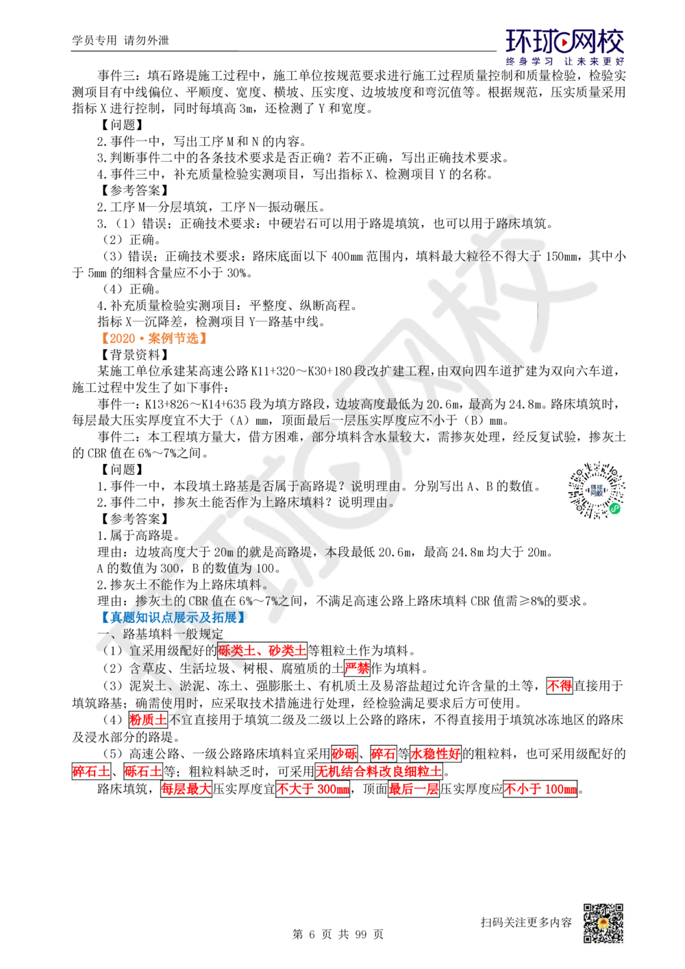 01.2025环球网校一级建造师《公路工程管理与实务》真题透析_2026年一级建造师_2026年一建公路_2025年一建公路SVIP_03-习题精析✿实战特训✿模考通关_29-公路《真题透析班》杨姣HQ
