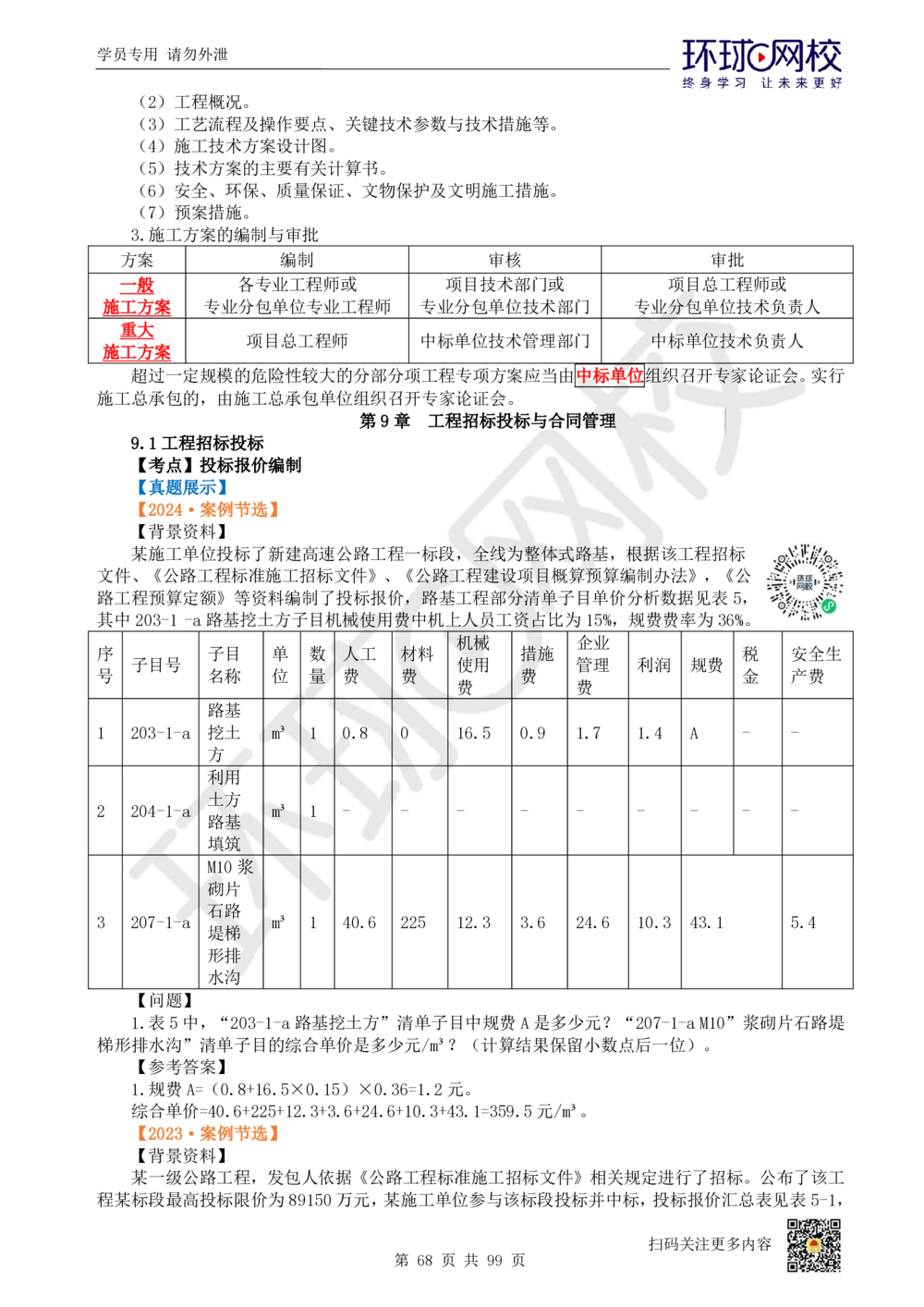 01.2025环球网校一级建造师《公路工程管理与实务》真题透析_2026年一级建造师_2026年一建公路_2025年一建公路SVIP_03-习题精析✿实战特训✿模考通关_29-公路《真题透析班》杨姣HQ