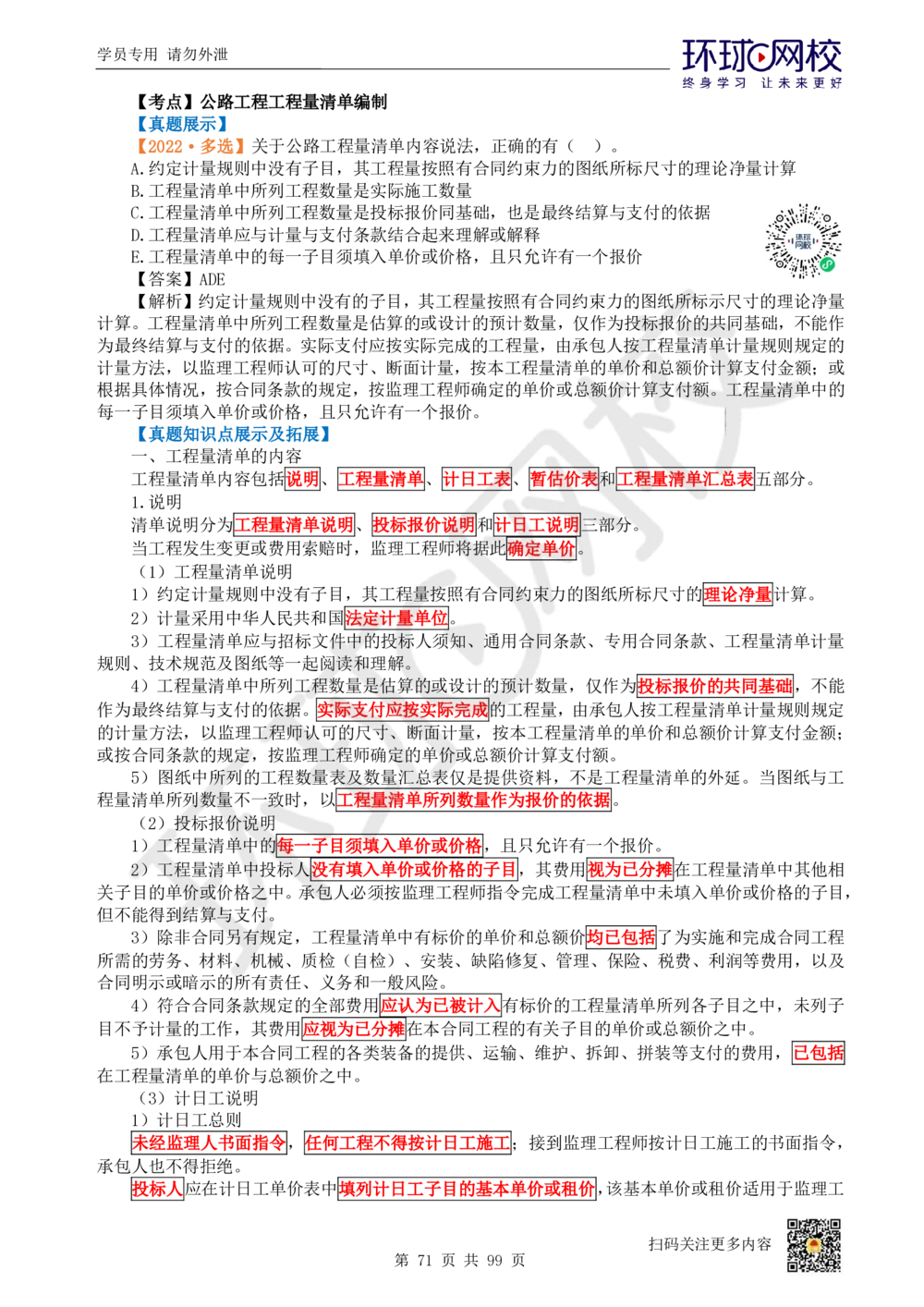 01.2025环球网校一级建造师《公路工程管理与实务》真题透析_2026年一级建造师_2026年一建公路_2025年一建公路SVIP_03-习题精析✿实战特训✿模考通关_29-公路《真题透析班》杨姣HQ