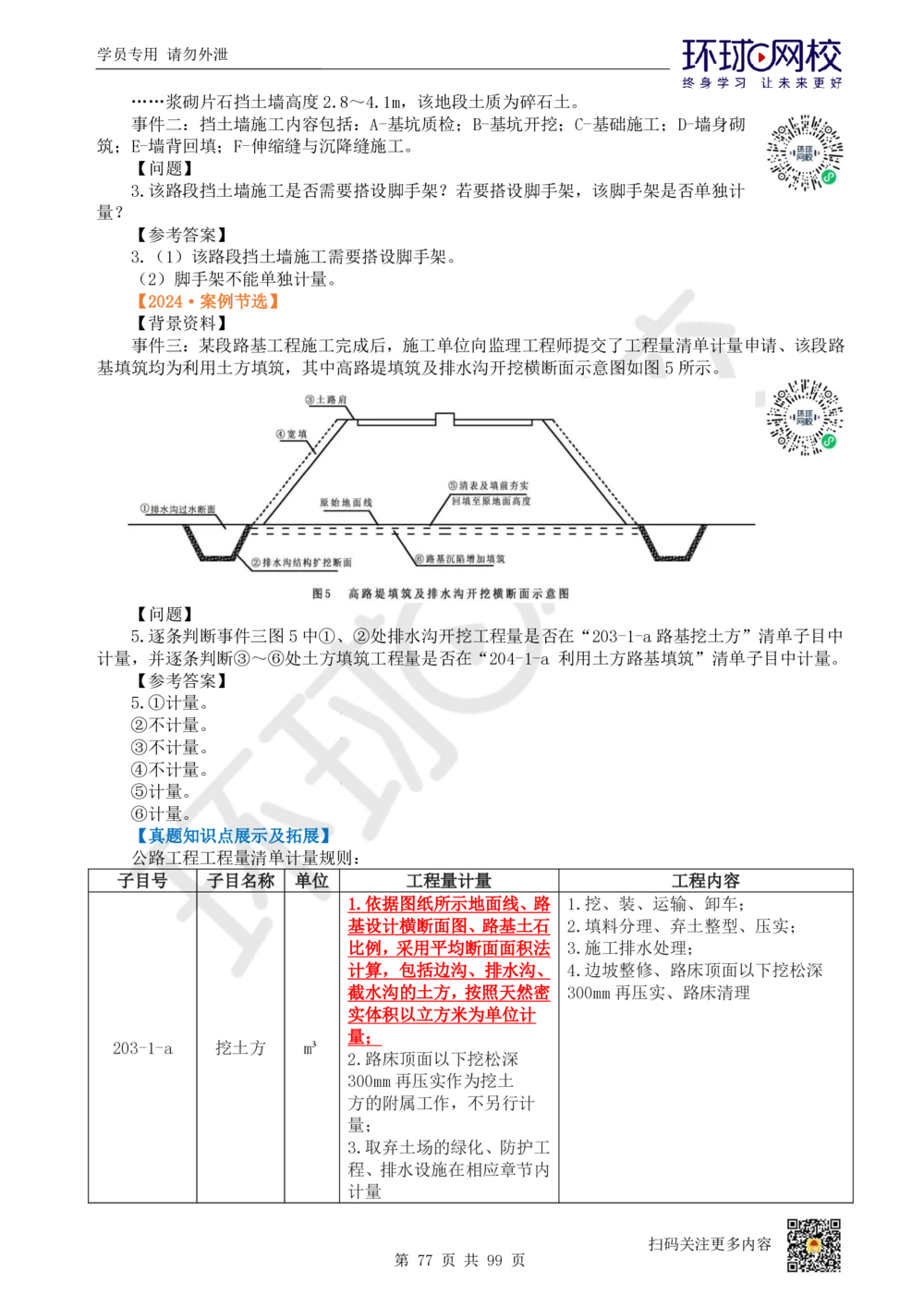01.2025环球网校一级建造师《公路工程管理与实务》真题透析_2026年一级建造师_2026年一建公路_2025年一建公路SVIP_03-习题精析✿实战特训✿模考通关_29-公路《真题透析班》杨姣HQ