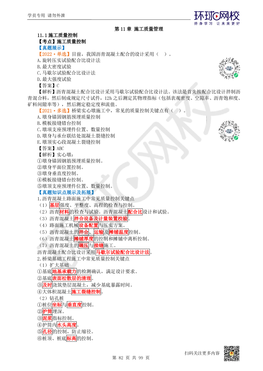 01.2025环球网校一级建造师《公路工程管理与实务》真题透析_2026年一级建造师_2026年一建公路_2025年一建公路SVIP_03-习题精析✿实战特训✿模考通关_29-公路《真题透析班》杨姣HQ