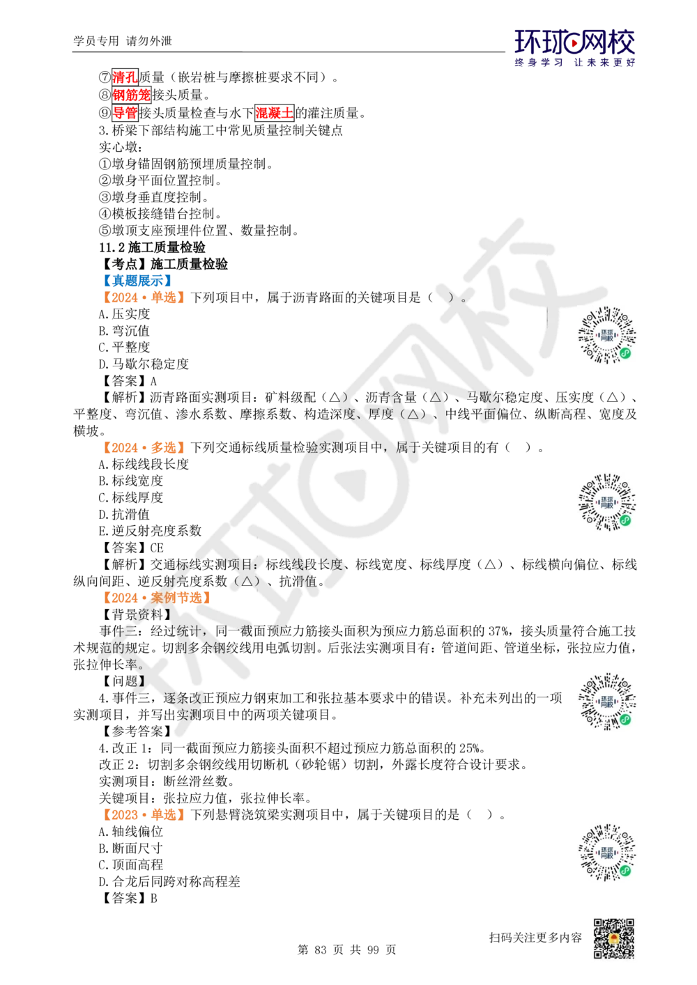 01.2025环球网校一级建造师《公路工程管理与实务》真题透析_2026年一级建造师_2026年一建公路_2025年一建公路SVIP_03-习题精析✿实战特训✿模考通关_29-公路《真题透析班》杨姣HQ