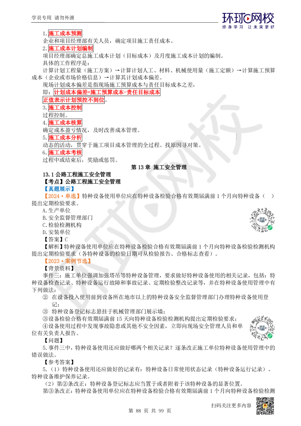 01.2025环球网校一级建造师《公路工程管理与实务》真题透析_2026年一级建造师_2026年一建公路_2025年一建公路SVIP_03-习题精析✿实战特训✿模考通关_29-公路《真题透析班》杨姣HQ