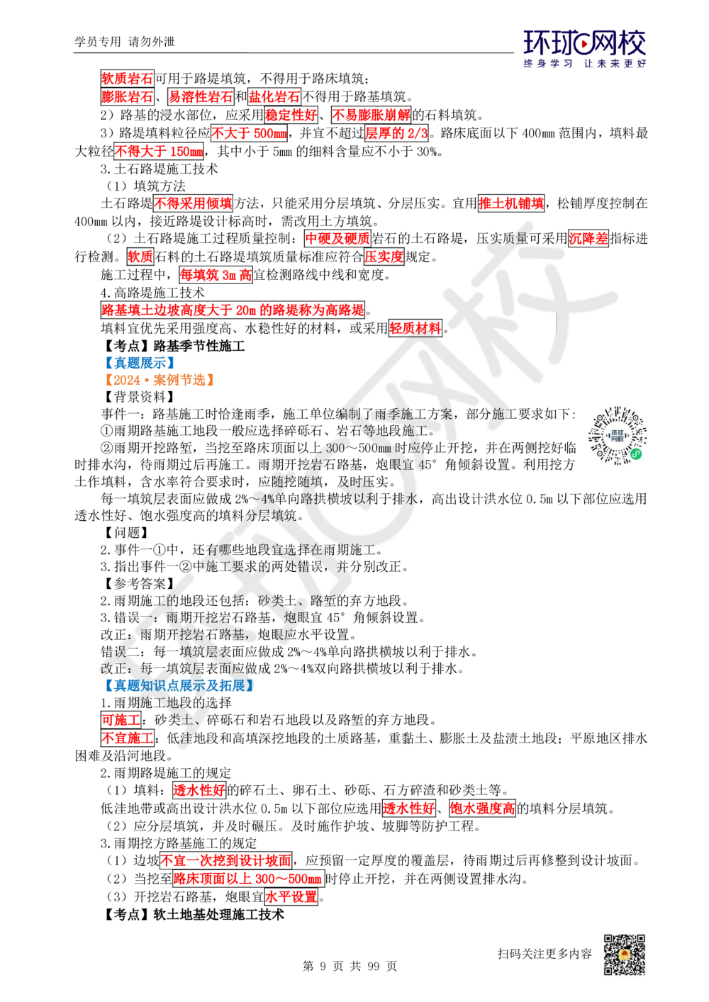 01.2025环球网校一级建造师《公路工程管理与实务》真题透析_2026年一级建造师_2026年一建公路_2025年一建公路SVIP_03-习题精析✿实战特训✿模考通关_29-公路《真题透析班》杨姣HQ