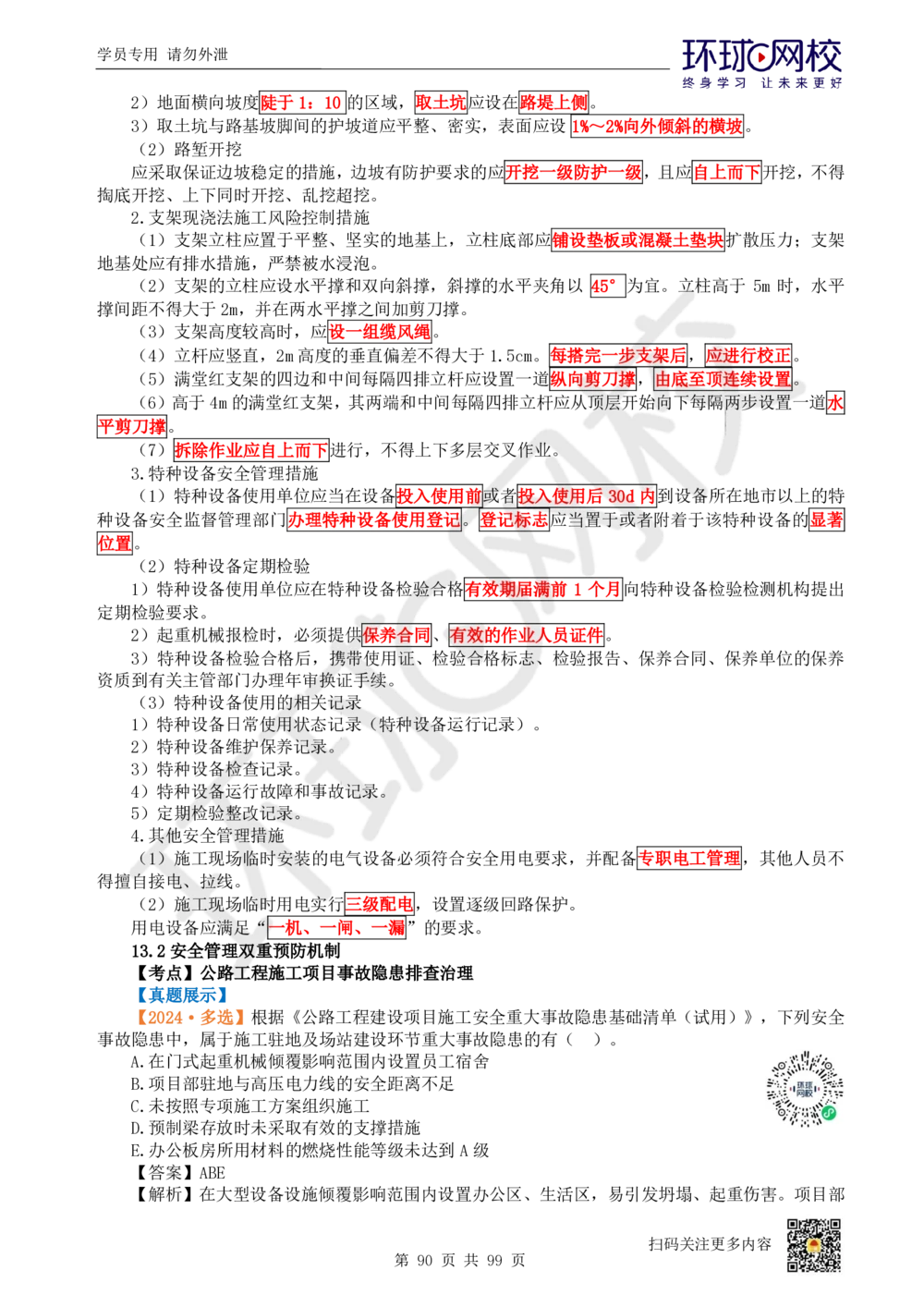 01.2025环球网校一级建造师《公路工程管理与实务》真题透析_2026年一级建造师_2026年一建公路_2025年一建公路SVIP_03-习题精析✿实战特训✿模考通关_29-公路《真题透析班》杨姣HQ