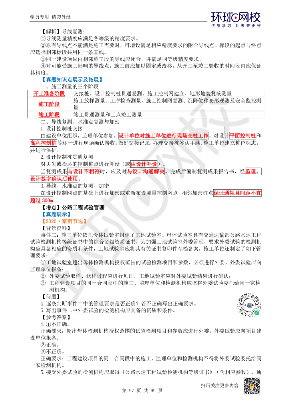 01.2025环球网校一级建造师《公路工程管理与实务》真题透析_2026年一级建造师_2026年一建公路_2025年一建公路SVIP_03-习题精析✿实战特训✿模考通关_29-公路《真题透析班》杨姣HQ