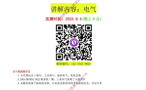 04讲-实操看图-电气（空白讲义）_2026年一级建造师_2026年一建机电_2025年一建机电SVIP_04-冲刺串讲✿考点强化✿小灶集训_68-机电《实操看图班》小肥虎SMR