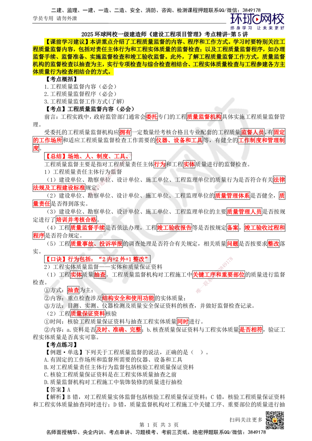 05.第5讲-11工程质量监督_2026年一级建造师_2026年一建管理_2025年一建管理SVIP_02-基础精讲✿高端面授✿深度强化_25-管理《考点精讲班》张君HQ
