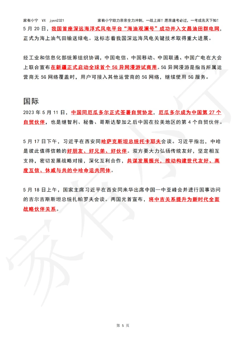 2023年05月第3周时政热点（国内+国际）_三桶油_中海油_中海油_2023年时政持续更新_2023年时政资料这里更新_05月