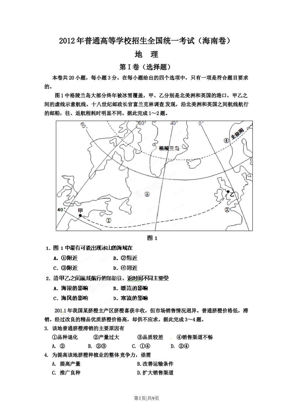 2012年高考地理试卷（海南）（空白卷）_地理历年高考真题_新&middot;Word版2008-2025&middot;高考地理真题_地理（按试卷类型分类）2008-2025_自主命题卷&middot;地理（2008-2025）_海南自主命题&middot;地理（2008-2024）