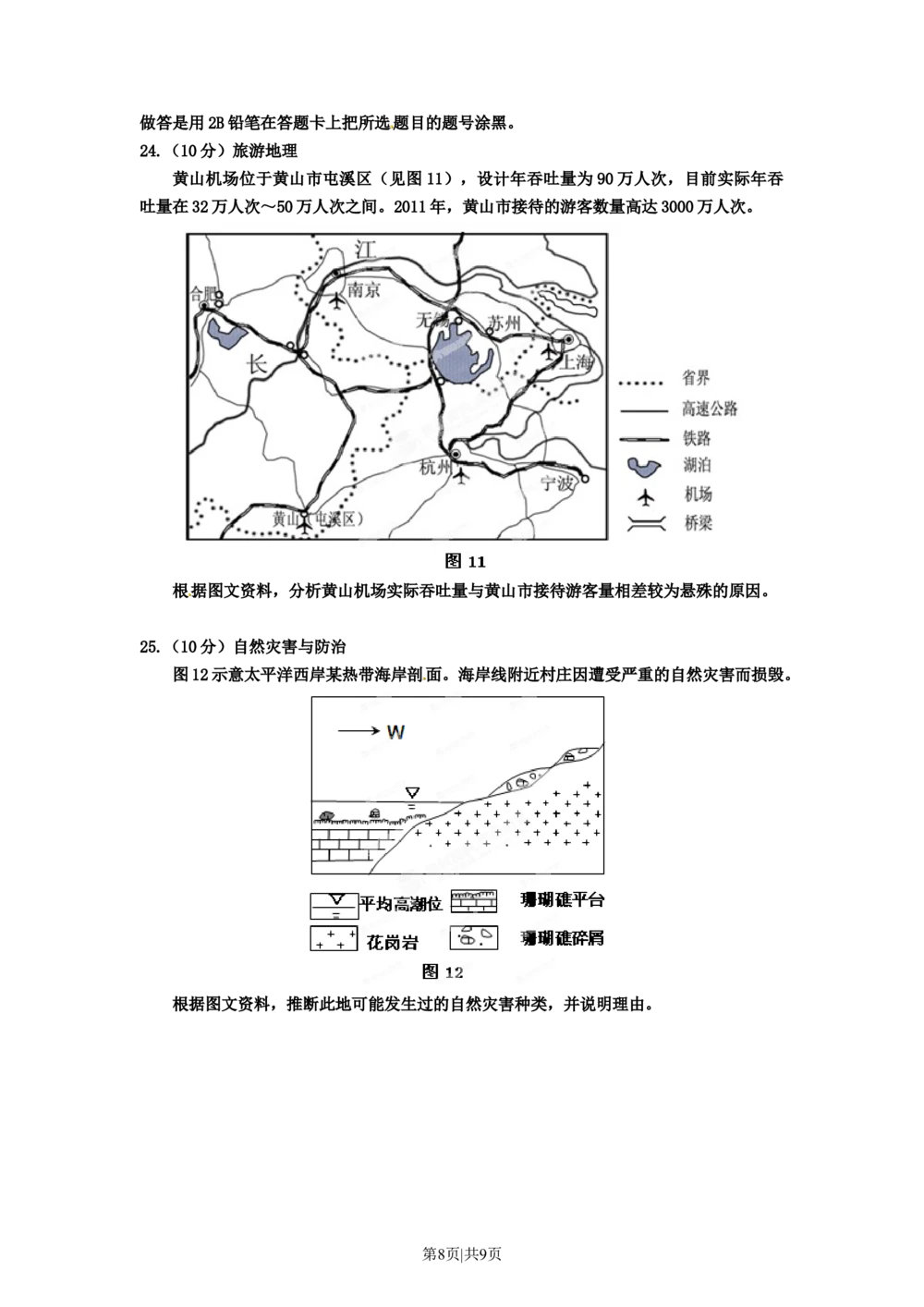 2012年高考地理试卷（海南）（空白卷）_地理历年高考真题_新&middot;Word版2008-2025&middot;高考地理真题_地理（按试卷类型分类）2008-2025_自主命题卷&middot;地理（2008-2025）_海南自主命题&middot;地理（2008-2024）