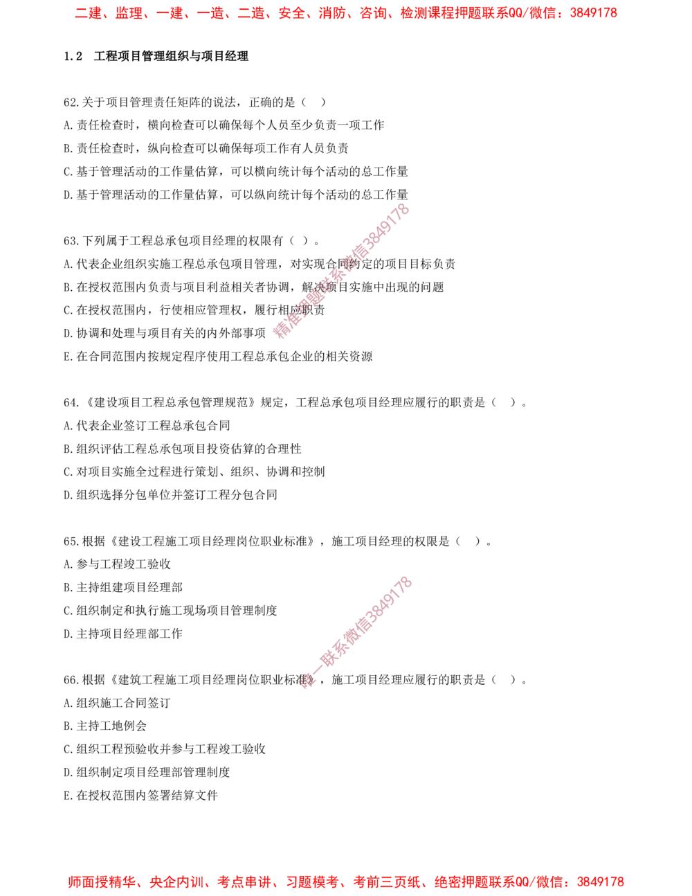 06.06-第1章-1.2-工程项目管理组织与项目经理（二）_2026年一级建造师_2026年一建管理_2025年一建管理SVIP_03-习题精析✿实战特训✿模考通关_23-管理《习题代练班》金月SMR推荐