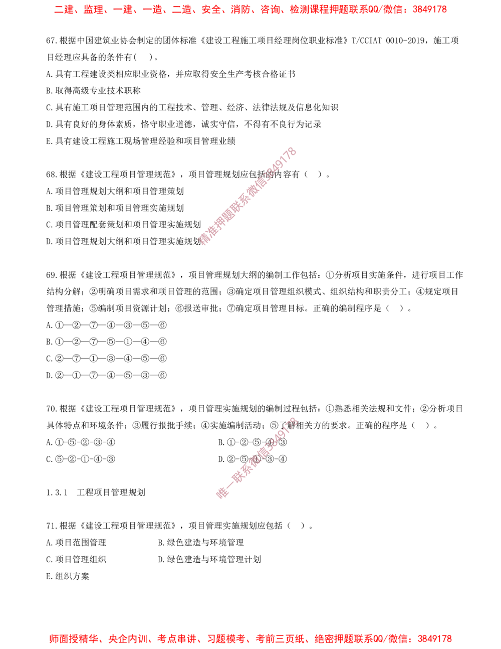 06.06-第1章-1.2-工程项目管理组织与项目经理（二）_2026年一级建造师_2026年一建管理_2025年一建管理SVIP_03-习题精析✿实战特训✿模考通关_23-管理《习题代练班》金月SMR推荐