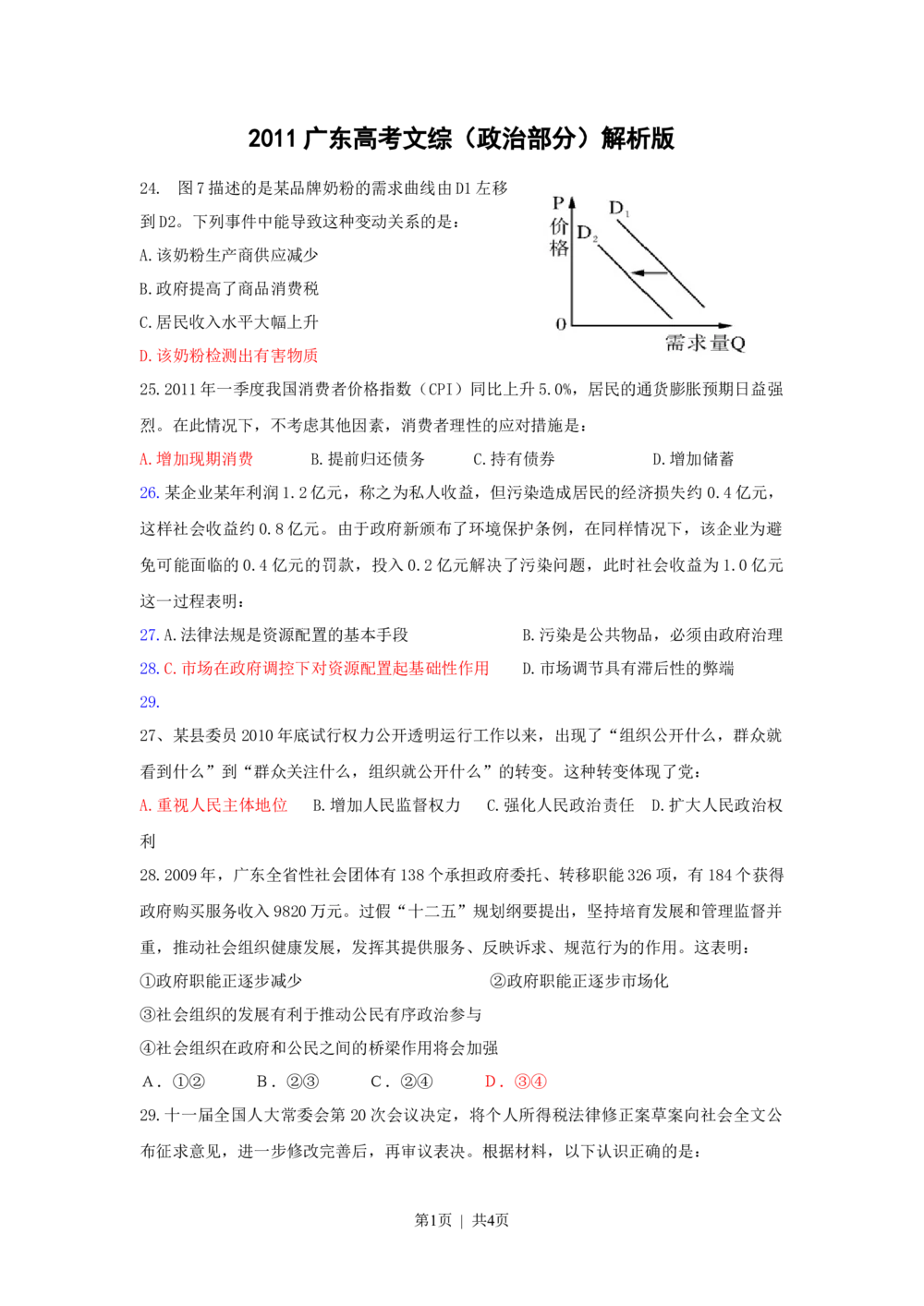 2011年高考政治试卷（广东）（空白卷）_政治历年高考真题_新&middot;Word版2008-2025&middot;高考政治真题_政治（按试卷类型分类）2008-2025_自主命题卷&middot;政治（2008-2025）