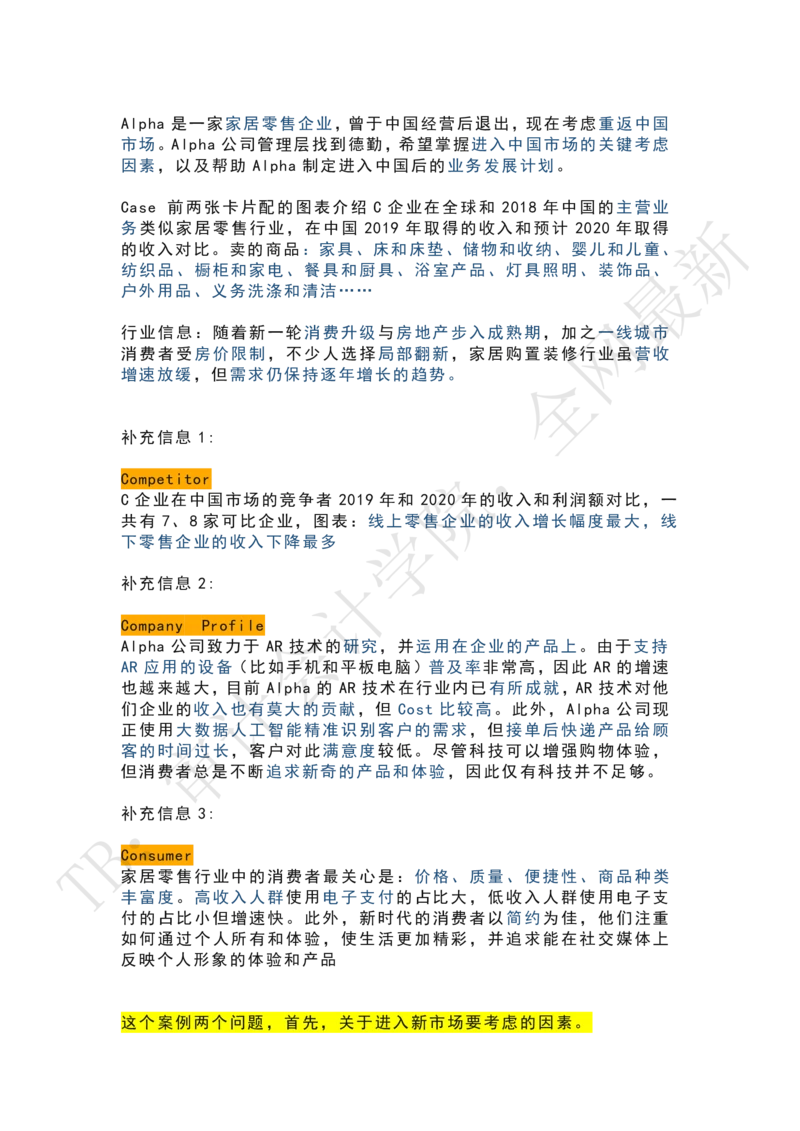 AlphaGroup家居零售（带解析）_2025春招题库汇总_四大case题库_2023四大面试资料（免费更新3个月）_德勤_2023case（最新）