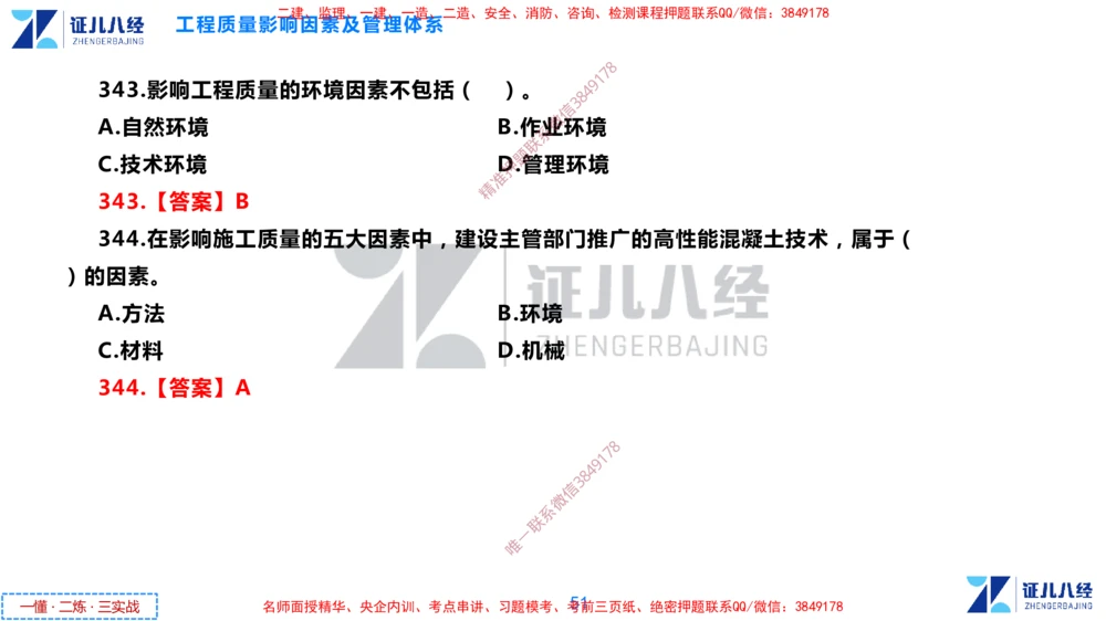 (9)--一建管理点题映射05-答案版-讲义_2026年一级建造师_2026年一建管理_2025年一建管理SVIP_03-习题精析✿实战特训✿模考通关_54-管理《点题映射班》杨建国ZBJ