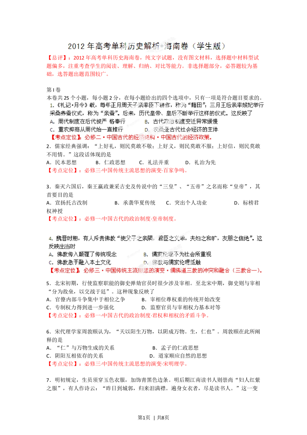 2012年高考历史试卷（海南）（空白卷）_历史历年高考真题_新&middot;Word版2008-2025&middot;高考历史真题_历史（按年份分类）2008-2025_2012&middot;历史高考真题