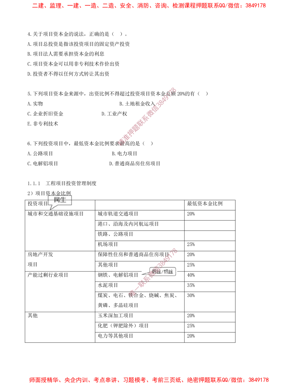 01.01-第1章-1.1-工程项目投资管理与实施（一）_2026年一级建造师_2026年一建管理_2025年一建管理SVIP_03-习题精析✿实战特训✿模考通关_23-管理《习题代练班》金月SMR推荐