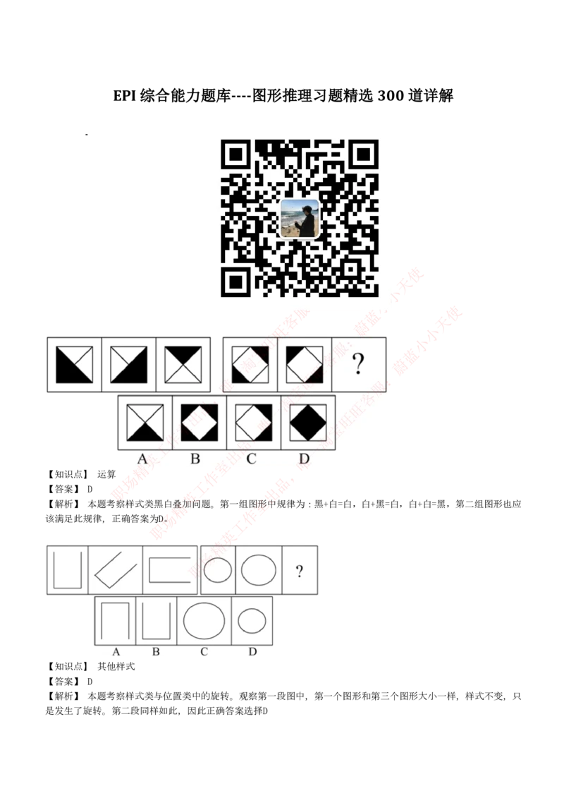 4-5-EPI综合能力题库----图形推理习题精选300道详解_Password_Removed_2025春招题库汇总_国企题库_华能_4-华能集团2021招聘笔试最新练习题库(7份pdf)（EPI能力测试部分）