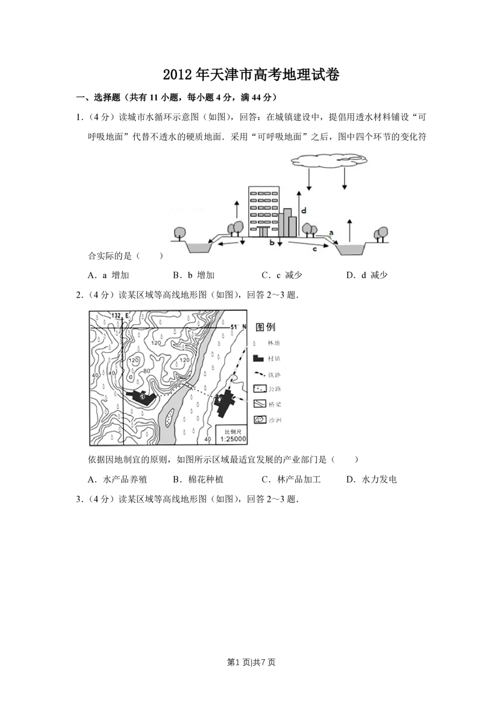 2012年高考地理试卷（天津）（空白卷）_地理历年高考真题_新&middot;PDF版2008-2025&middot;高考地理真题_地理（按省份分类）2008-2025_2008-2024&middot;（天津）地理高考真题