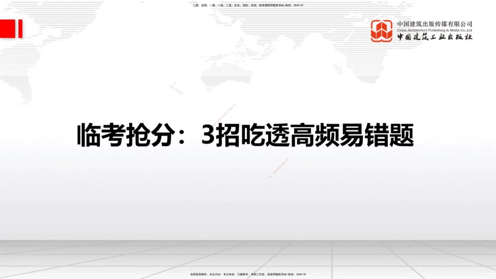 08.21一建《公路》临考抢分：3招吃透高频易错题_2026年一级建造师_2026年一建公路_2025年一建公路SVIP_04-冲刺串讲✿考点强化✿小灶集训_49-公路《临考抢分三招》朱娟婷JGS_讲义