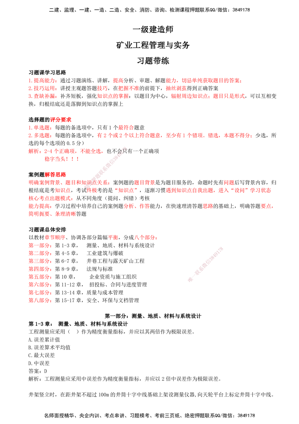 01.01-第一部分-第1-3章-测量、地质、材料与系统设计_2026年一级建造师_2026年一建矿业_2025年一建矿业SVIP_03-习题精析✿实战特训✿模考通关_03-矿业《习题精析班》顾士东KL