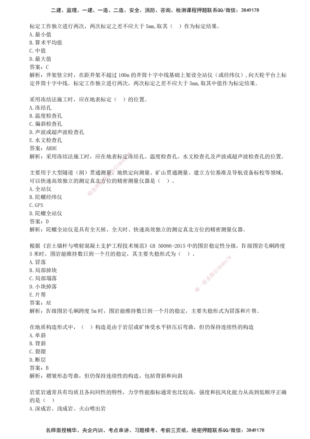 01.01-第一部分-第1-3章-测量、地质、材料与系统设计_2026年一级建造师_2026年一建矿业_2025年一建矿业SVIP_03-习题精析✿实战特训✿模考通关_03-矿业《习题精析班》顾士东KL