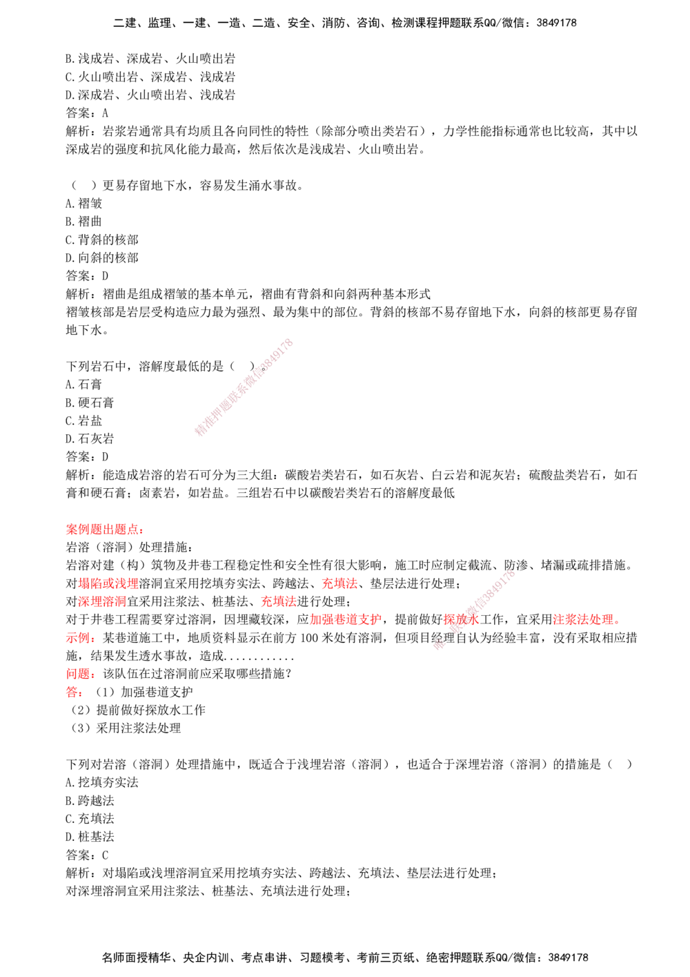 01.01-第一部分-第1-3章-测量、地质、材料与系统设计_2026年一级建造师_2026年一建矿业_2025年一建矿业SVIP_03-习题精析✿实战特训✿模考通关_03-矿业《习题精析班》顾士东KL