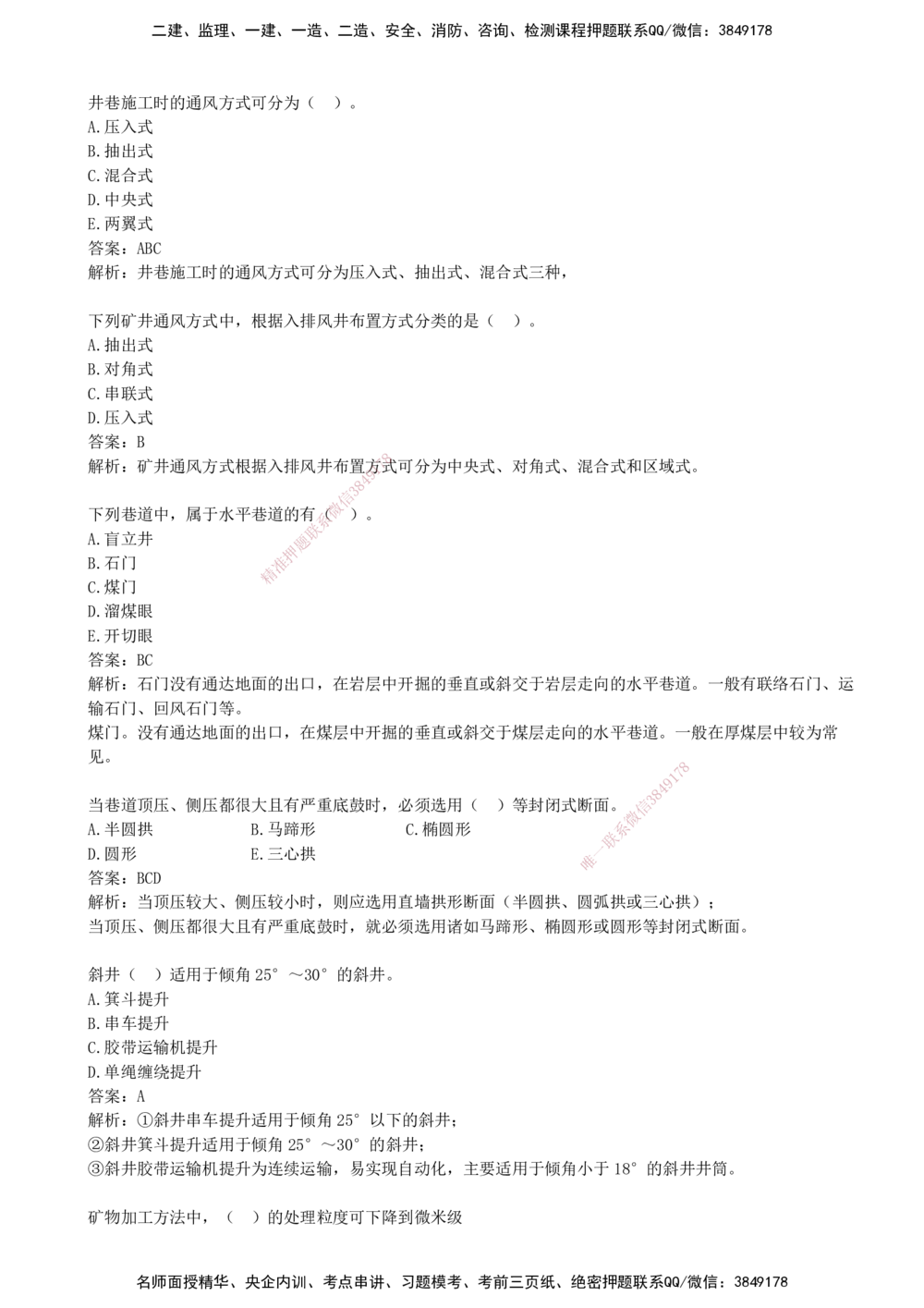 01.01-第一部分-第1-3章-测量、地质、材料与系统设计_2026年一级建造师_2026年一建矿业_2025年一建矿业SVIP_03-习题精析✿实战特训✿模考通关_03-矿业《习题精析班》顾士东KL