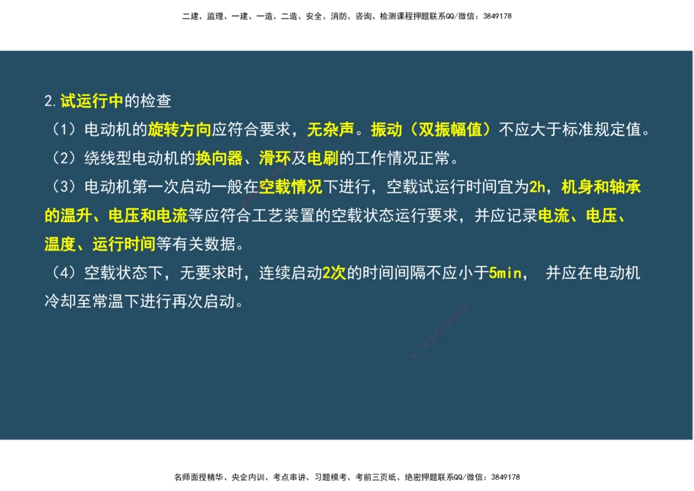 09.25年一建《机电》直播带学（5）-阅读版_2026年一级建造师_2026年一建机电_2025年一建机电SVIP_02-基础精讲✿高端面授✿深度强化_41-机电《直播带学班》唐鹤XT_--配套讲义--