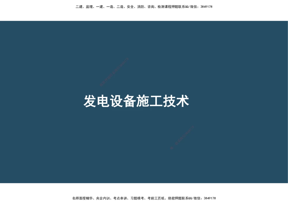 09.25年一建《机电》直播带学（5）-阅读版_2026年一级建造师_2026年一建机电_2025年一建机电SVIP_02-基础精讲✿高端面授✿深度强化_41-机电《直播带学班》唐鹤XT_--配套讲义--