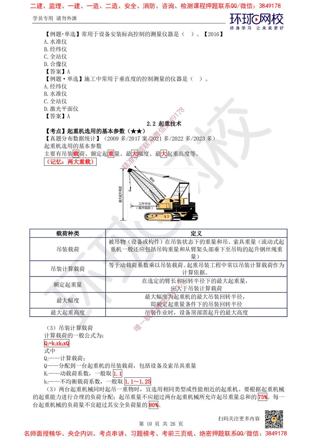 01.2025一建机电直播密训（一）_2026年一级建造师_2026年一建机电_2025年一建机电SVIP_04-冲刺串讲✿考点强化✿小灶集训_40-机电《直播密训班》苏婷HQ推荐