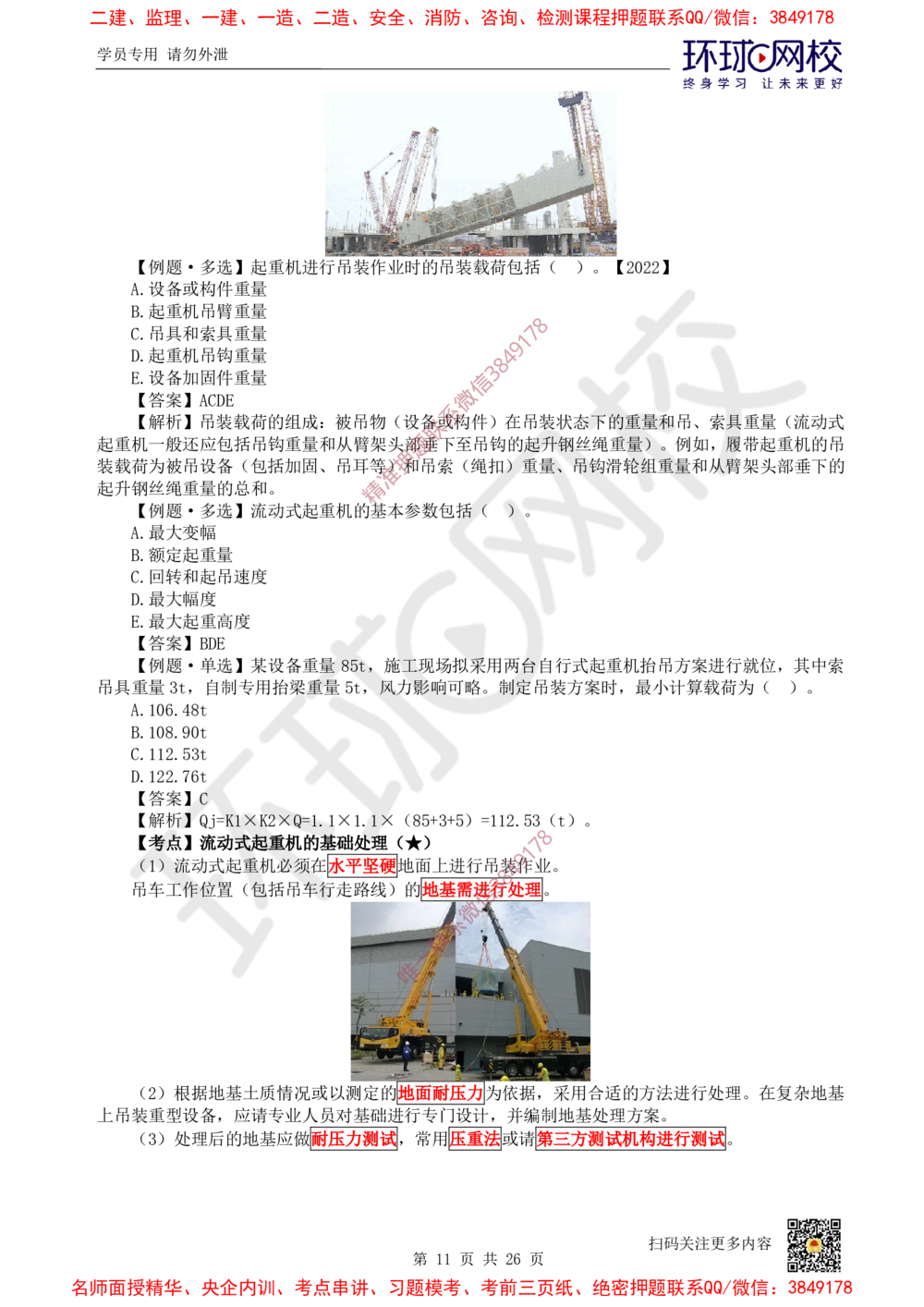 01.2025一建机电直播密训（一）_2026年一级建造师_2026年一建机电_2025年一建机电SVIP_04-冲刺串讲✿考点强化✿小灶集训_40-机电《直播密训班》苏婷HQ推荐