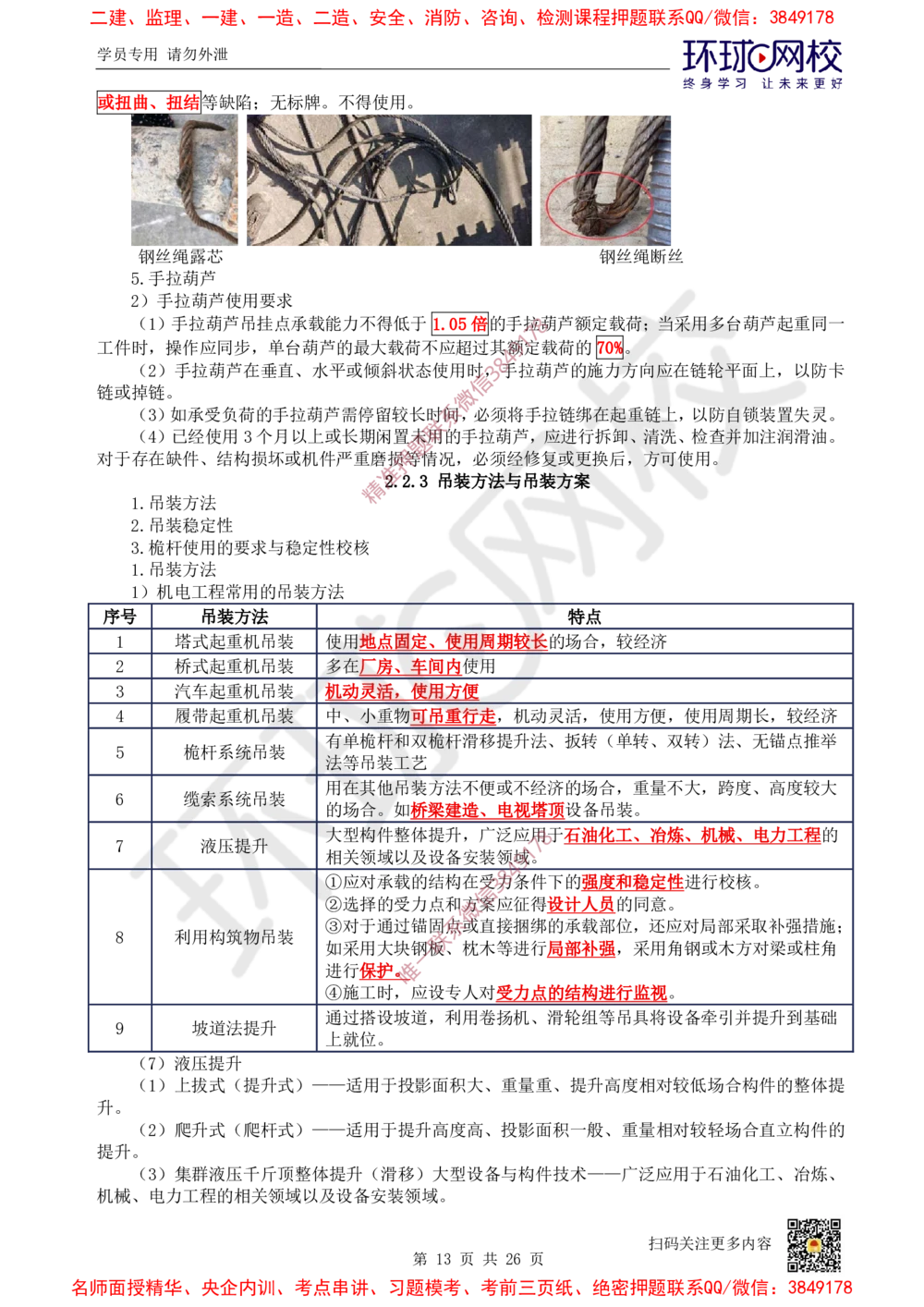 01.2025一建机电直播密训（一）_2026年一级建造师_2026年一建机电_2025年一建机电SVIP_04-冲刺串讲✿考点强化✿小灶集训_40-机电《直播密训班》苏婷HQ推荐