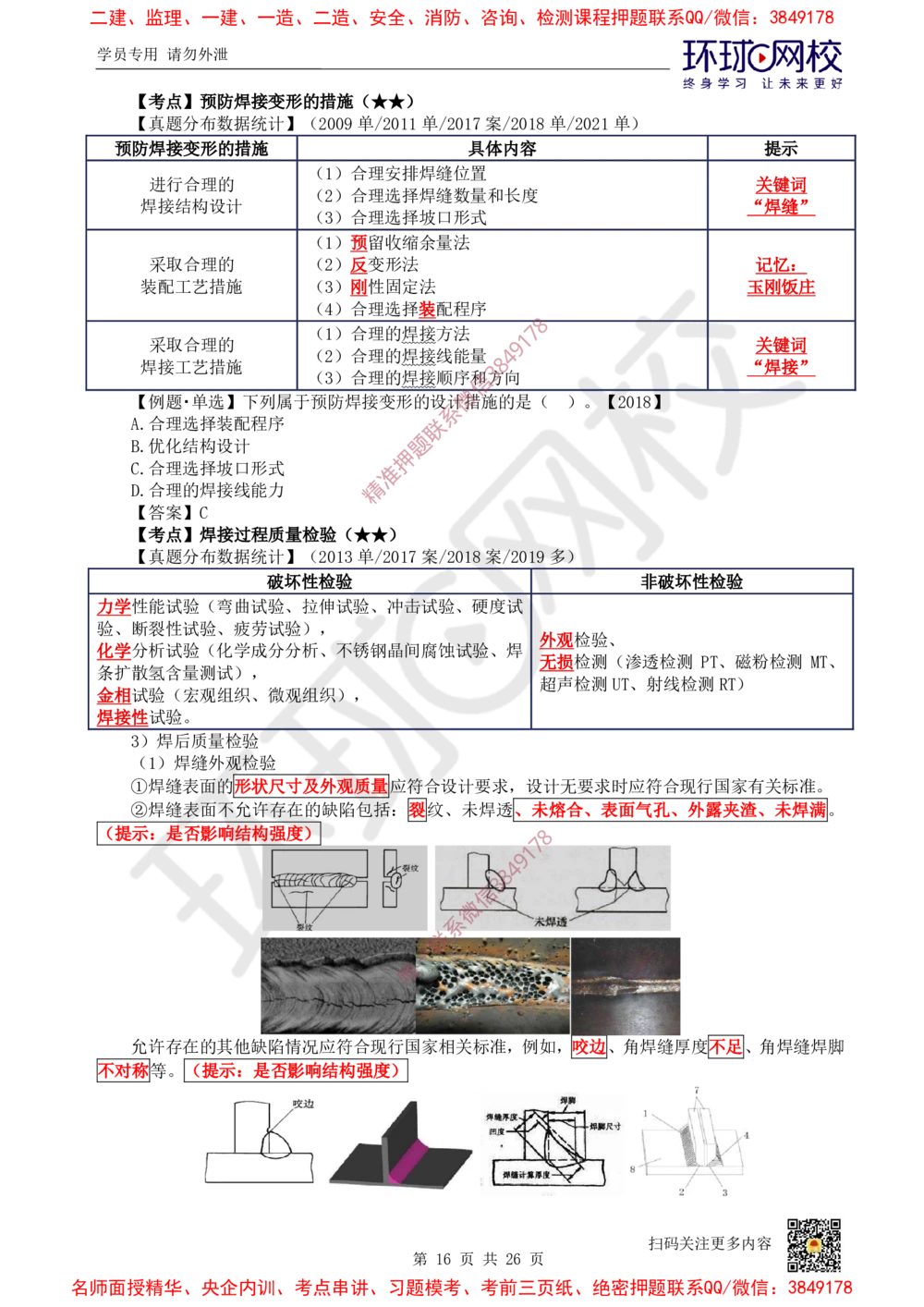 01.2025一建机电直播密训（一）_2026年一级建造师_2026年一建机电_2025年一建机电SVIP_04-冲刺串讲✿考点强化✿小灶集训_40-机电《直播密训班》苏婷HQ推荐