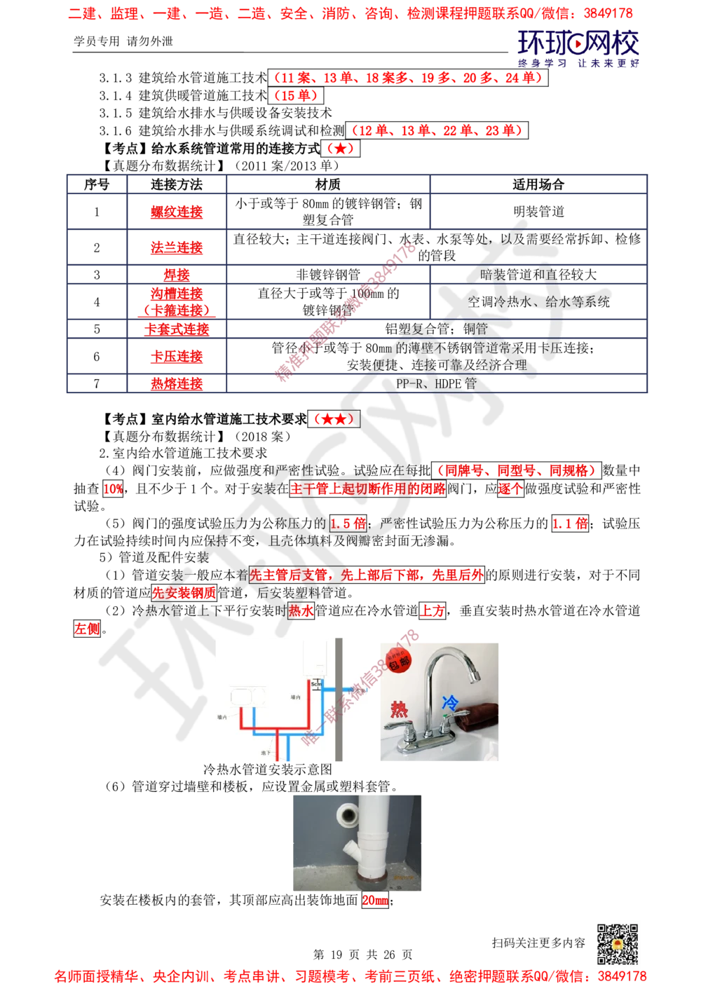 01.2025一建机电直播密训（一）_2026年一级建造师_2026年一建机电_2025年一建机电SVIP_04-冲刺串讲✿考点强化✿小灶集训_40-机电《直播密训班》苏婷HQ推荐