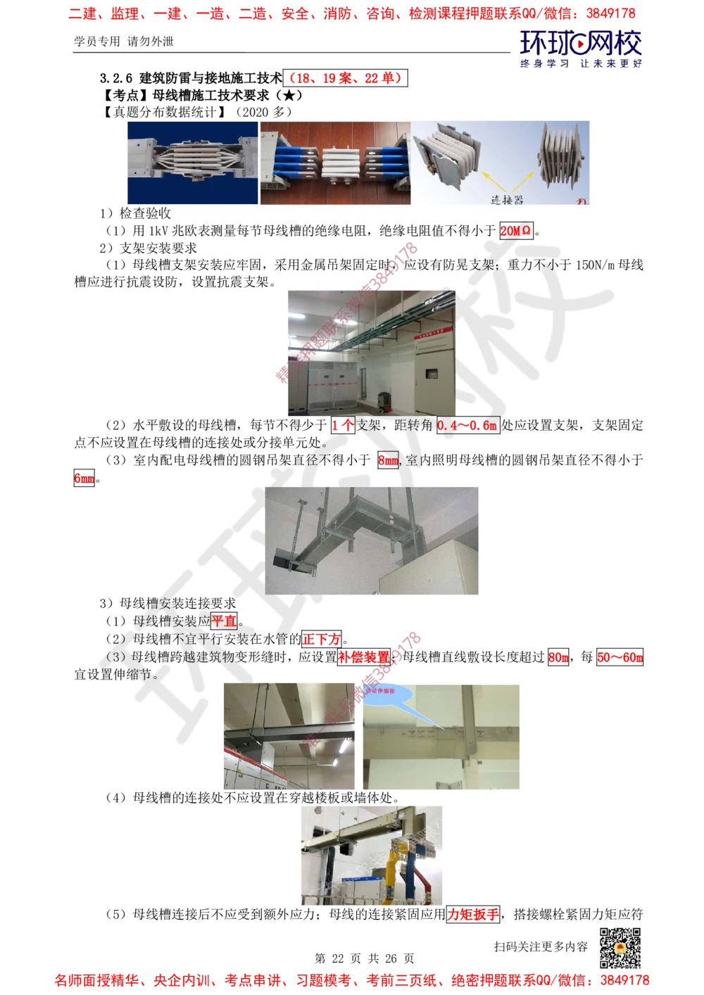 01.2025一建机电直播密训（一）_2026年一级建造师_2026年一建机电_2025年一建机电SVIP_04-冲刺串讲✿考点强化✿小灶集训_40-机电《直播密训班》苏婷HQ推荐