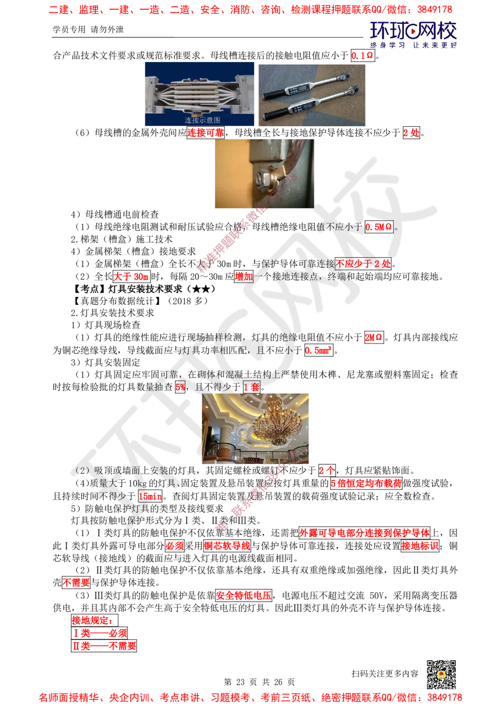01.2025一建机电直播密训（一）_2026年一级建造师_2026年一建机电_2025年一建机电SVIP_04-冲刺串讲✿考点强化✿小灶集训_40-机电《直播密训班》苏婷HQ推荐