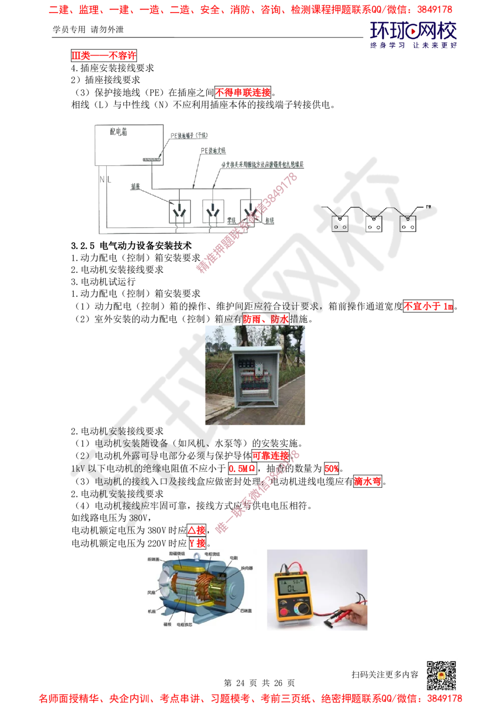 01.2025一建机电直播密训（一）_2026年一级建造师_2026年一建机电_2025年一建机电SVIP_04-冲刺串讲✿考点强化✿小灶集训_40-机电《直播密训班》苏婷HQ推荐