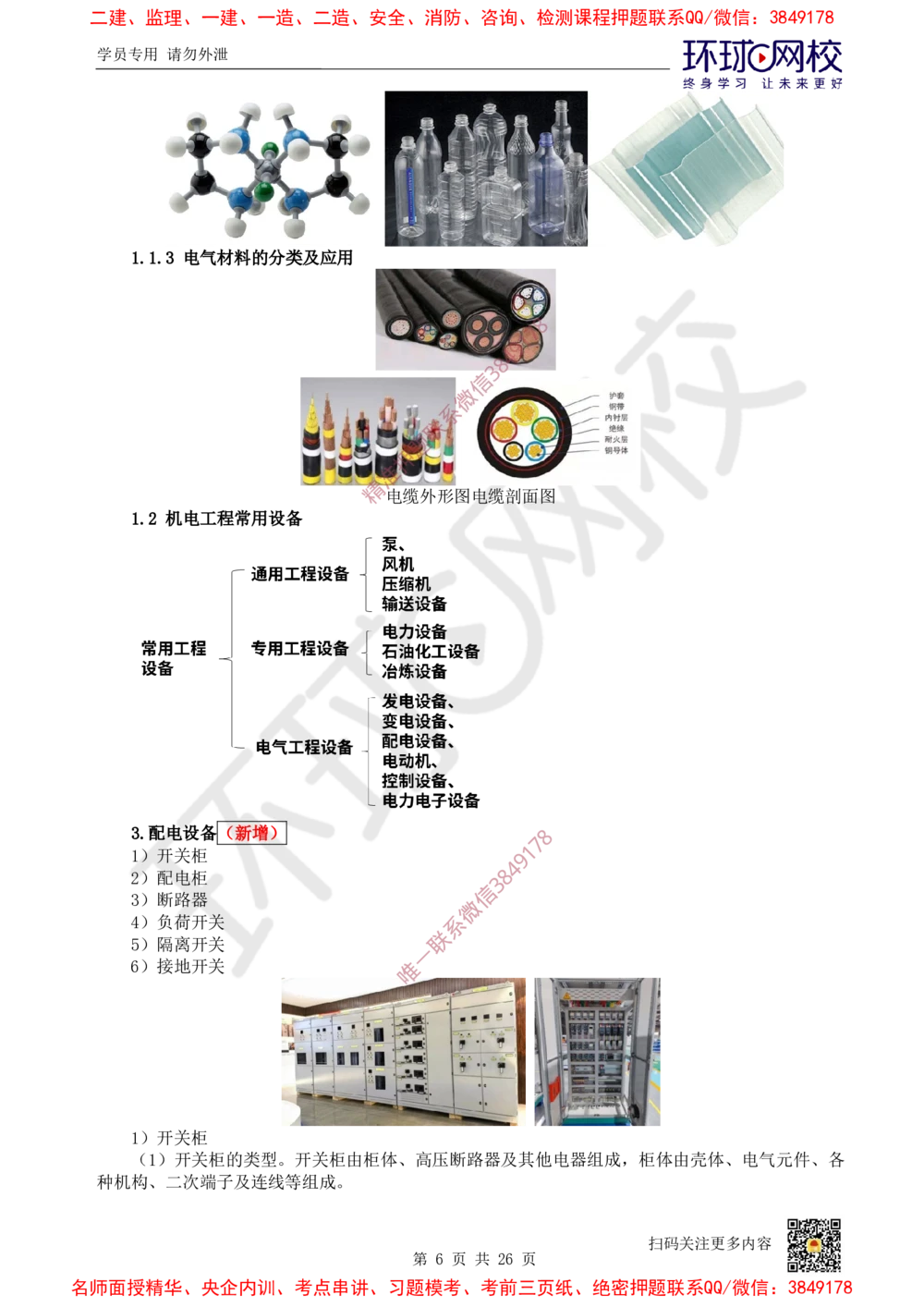 01.2025一建机电直播密训（一）_2026年一级建造师_2026年一建机电_2025年一建机电SVIP_04-冲刺串讲✿考点强化✿小灶集训_40-机电《直播密训班》苏婷HQ推荐