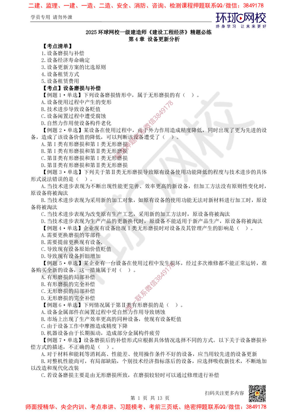 04.2025一建经济精题必练-第4讲-第4-5章设备更新分析及价值工程_2026年一级建造师_2026年一建经济_2025年一建经济SVIP_03-习题精析✿实战特训✿模考通关