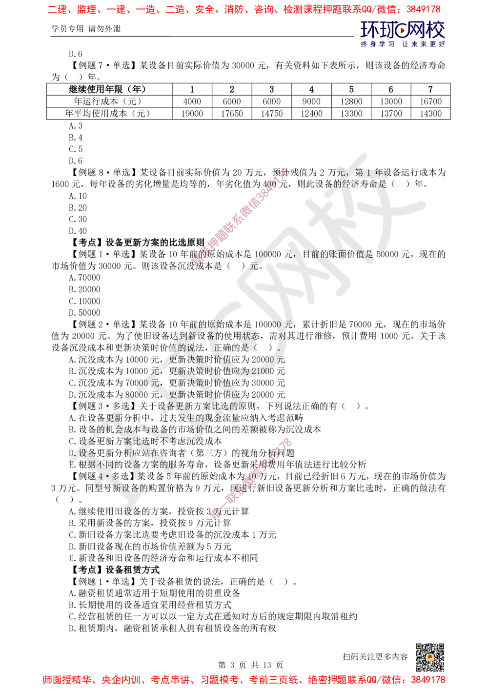 04.2025一建经济精题必练-第4讲-第4-5章设备更新分析及价值工程_2026年一级建造师_2026年一建经济_2025年一建经济SVIP_03-习题精析✿实战特训✿模考通关